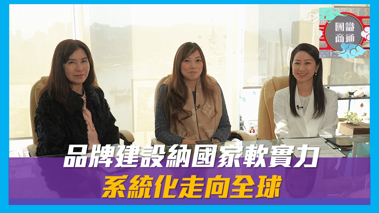 國識商通 Ep148 品牌建設納國家軟實力 系統化走向全球